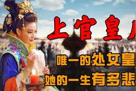 谁的过错？8岁就被封为皇后，52岁去世时，仍是处子之身！视频封面