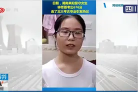 全村的骄傲！湖南留守女孩报北大考古专业 全国考古圈为其送祝福视频封面