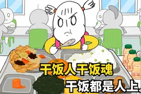 这个女孩不得了，为了干饭专门逃课去食堂，吃的那叫一个香视频封面