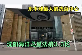 东半球最大洗浴中心，沈阳海洋之星现状惨不忍睹，法拍3.5亿流拍视频封面