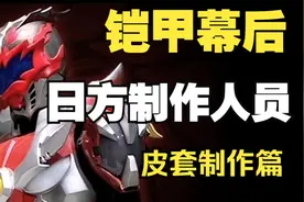 【硬核科普】铠甲勇士皮套都是什么人做的？【摄报talk03】