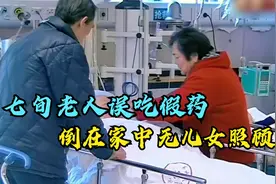 七旬老人误吃假药突发心梗倒在家中！无儿无女照顾老两口相互扶持视频封面