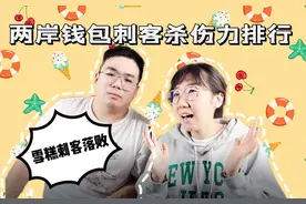 雪糕刺客只能排第三？两岸“刺客杀伤力排行榜”搞笑出炉视频封面