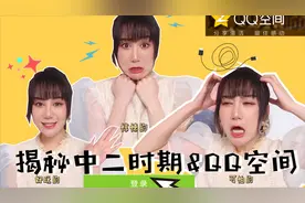 首度公开，我的那些“不堪回首”的QQ空间回忆杀。视频封面