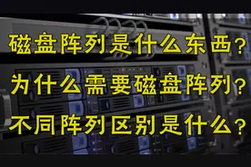 【硬件科普】磁盘阵列是什么东西？不同阵列之间的区别是什么？