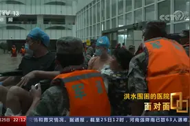 特大暴雨来袭！数千名医护及患者被困！央视专访：洪水围困的医院视频封面