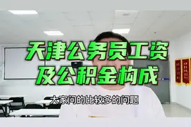 都说天津公务员不仅工资高而且公积金也高，你知道具体有多少吗？视频封面