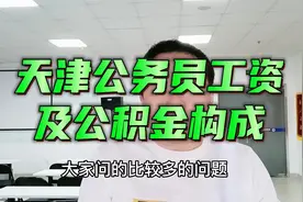都说天津公务员不仅工资高而且公积金也高，你知道具体有多少吗？视频封面