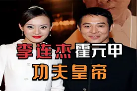 《霍元甲》拍摄幕后的故事，李连杰却因此被告上法庭。视频封面