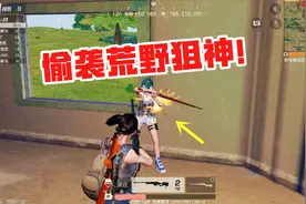 荒野行动玩趣升级：全图唯一1把AWM在大迟手里，哈哈！你们完蛋了视频封面