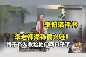 李伯清评书 李老师添孙儿高兴哇！终于有人收拾他们两口子了视频封面