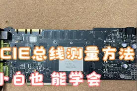 显卡PCIE总线测量方法，高清视频，小白也能学会的教程。视频封面