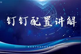 钉钉通讯录如何快速找人设置讲解视频封面
