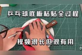 乒乓球底板粘贴全过程，有机无机胶水怎么使用，特别适合新手球友视频封面