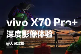 手机影像天花板？这可能是全网最全面的vivo X70 Pro+影像体验！视频封面