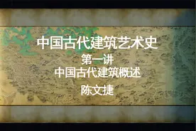 中国古代建筑艺术史——序章——第1讲 中国古代建筑概述视频封面