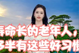 寿命长的老年人，多半有这些好习惯视频封面