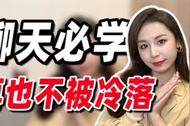 怎样说话才能让别人愿意听？高恋商男生的聊天技巧，脱单必学！视频封面