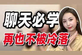 怎样说话才能让别人愿意听？高恋商男生的聊天技巧，脱单必学！视频封面