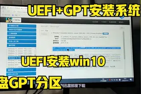 GPT硬盘分区，新机安装win10,UEFI安装win10, UEFI+GPT安装系统视频封面