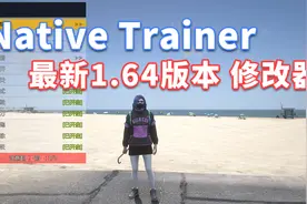 GTAMOD 最新1.64版本 NativeTrainer 修改器 [简繁汉化] 安装教程
