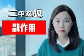 减重抗衰神药？二甲双胍的7大副作用，没病别乱吃！视频封面