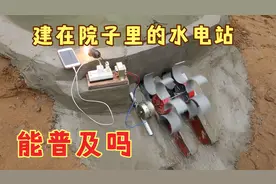自家院子里的“水力发电站”，你觉得实用吗？水力发电也可以家用视频封面