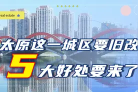 太原加大旧改力度，这一城区要改造148个老小区，持房者做好准备视频封面