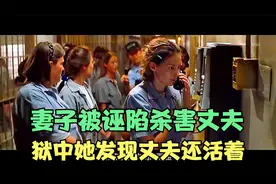 妻子一觉醒来，发现自己身上满是血迹，丈夫却不见，她锒铛入狱了视频封面