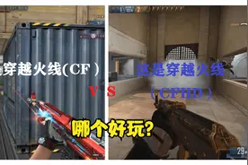 穿越火线（CF）VS穿越火线(CFHD），哪个好玩？我觉得是CFHD！视频封面