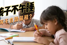 孩子不午休等于自毁前程？人大代表建议中小学生正确午休！视频封面