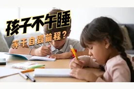 孩子不午休等于自毁前程？人大代表建议中小学生正确午休！视频封面