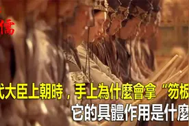 古代大臣上朝时，手上为什么会拿“笏板”？视频封面