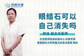 眼结石可以自己消失吗视频封面