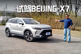 配置有亮点，追求实惠可以看看它，苑叔试驾BEIJING-X7视频封面