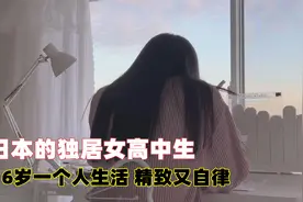 日本的00后女高中生，16岁就一个人在外独居，生活过得精致又自律视频封面