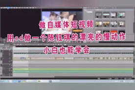 做自媒体短视频，用ed做一个陈钰琪的漂亮的慢动作，小白也能学会