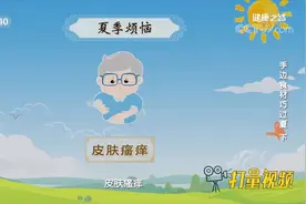 夏季皮肤瘙痒怎么办？一杯花椒水，有抑菌和止痒的功效|健康之路视频封面