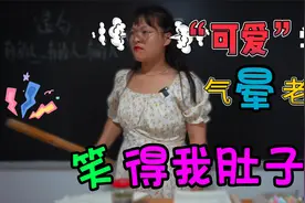班里的学生们把女老师气得七窍生烟，笑死我了视频封面