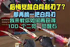 cf手游还想搞一把白骨刃，我教你再弄一百个二觉觉醒石!视频封面