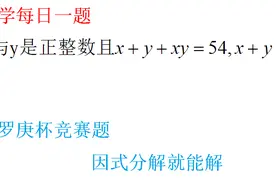 华罗庚数学竞赛题，x+y+xy=54，求x+y，看看学霸解题思路视频封面