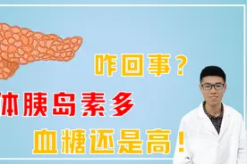 糖尿病血糖高不好降，原来是胰岛素多了？一张报告单讲明白！视频封面
