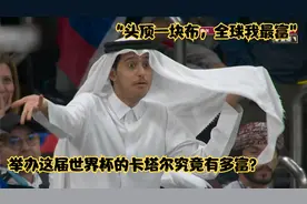 “头顶一块布，全球我最富”举办这届世界杯的卡塔尔究竟有多富？视频封面