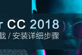 【Lr安装】LR2018一键下载与安装，影视后期必备视频封面