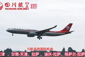 四川航空在天府国际机场航线航点视频封面