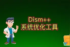 一个极其优质的系统优化的电脑工具dism++，破解密码，拉圾清理等视频封面