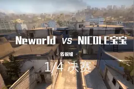 csgo完美联赛传说级4分之1决赛20-12-19 steam 完美时刻 周末联赛视频封面