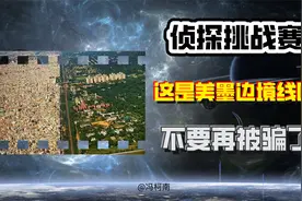 侦探挑战赛：美墨边境线？不要再被骗了！视频封面