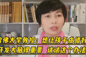 哈佛大学教授：想让孩子成绩好，开发大脑很重要，试试这个办法视频封面