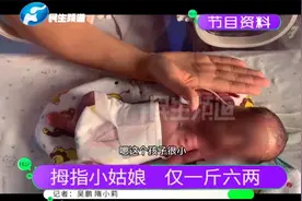 “拇指姑娘”出生时仅一斤六两，已紧急转至省儿童医院（3）视频封面